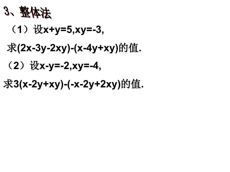 人教版数学七年级上册22整式的加减习题课课件2_第5页