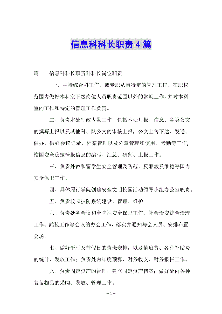 信息科科长职责4篇.doc_第1页