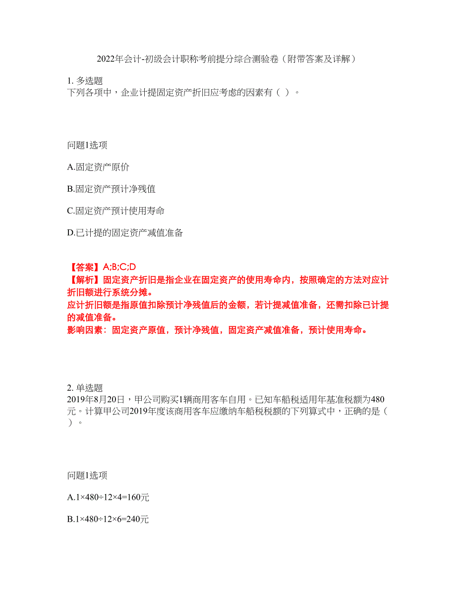 2022年会计-初级会计职称考前提分综合测验卷（附带答案及详解）套卷6_第1页