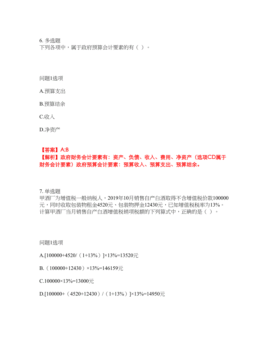 2022年会计-初级会计职称考前提分综合测验卷（附带答案及详解）套卷6_第4页