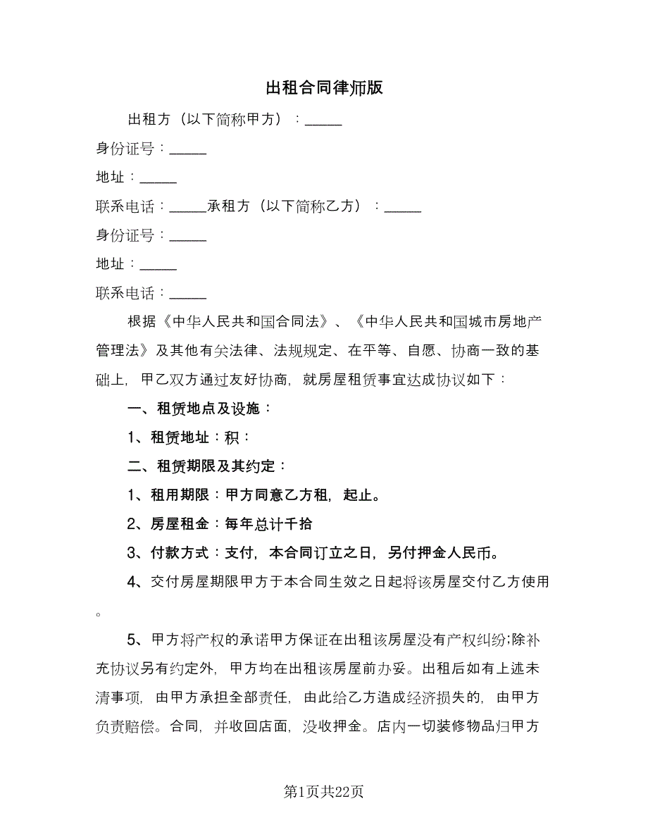 出租合同律师版（8篇）_第1页