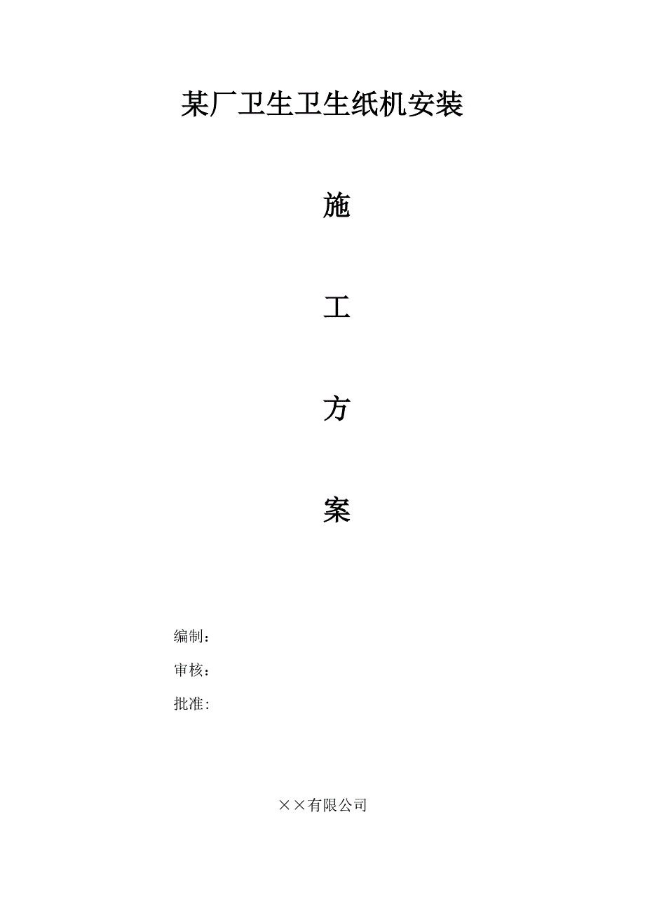 某厂卫生纸机安装施工方案_第1页