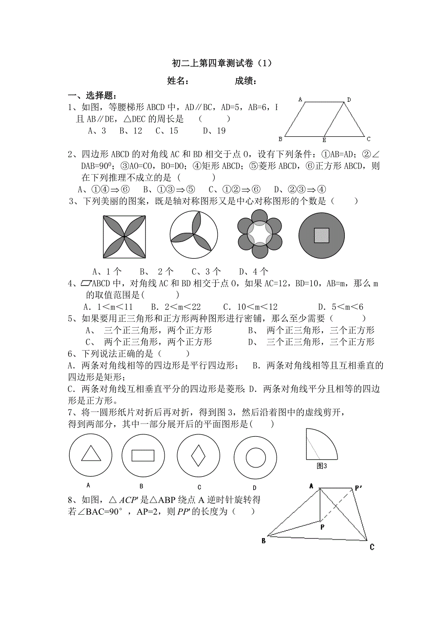 初二上第四章测试卷.doc_第1页