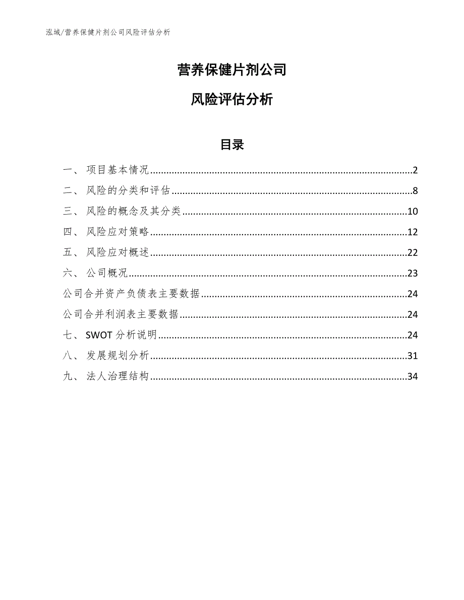 营养保健片剂公司风险评估分析_第1页