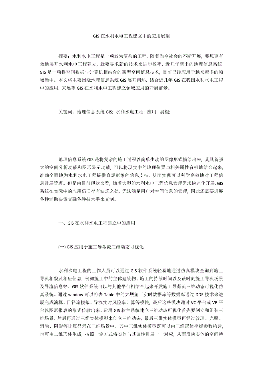 GIS在水利水电工程建设中的应用展望_第1页