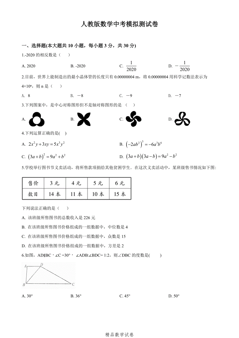 2021人教版中考全真模拟测试《数学试题》附答案解析_第1页