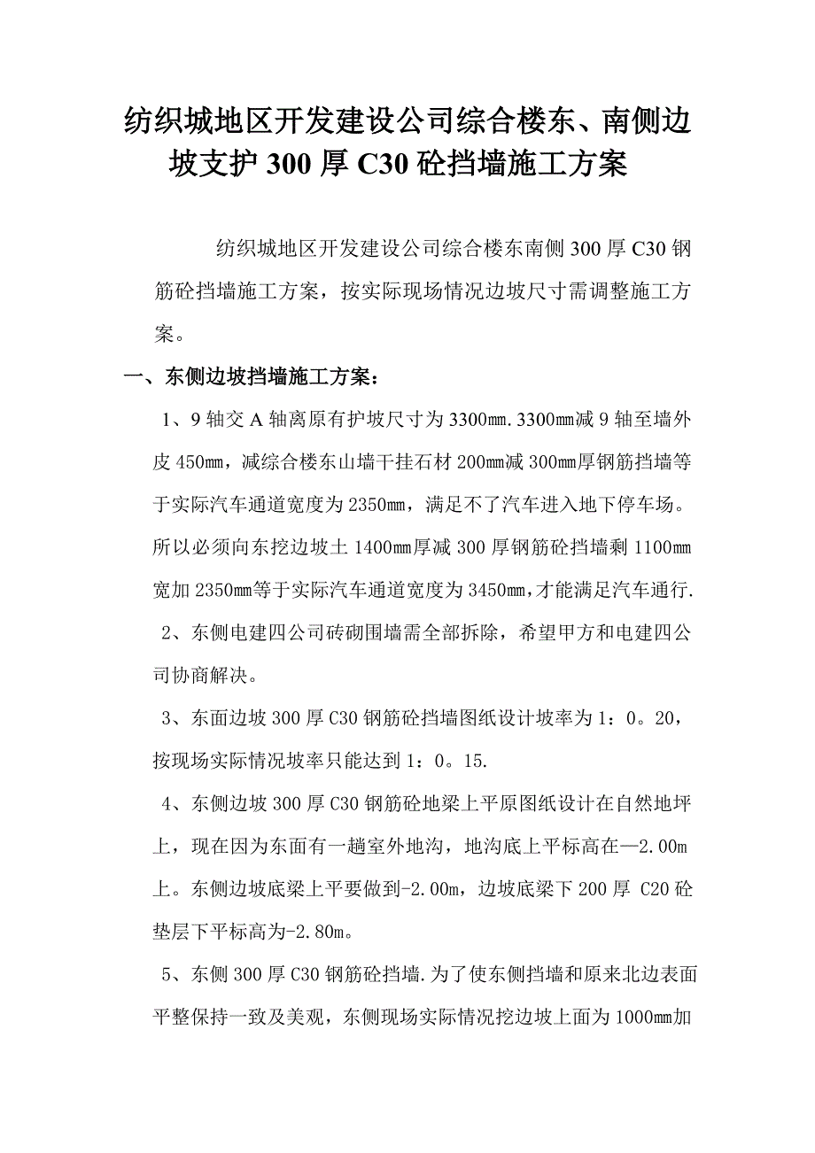 边坡支护挡土墙施工方案试卷教案_第1页