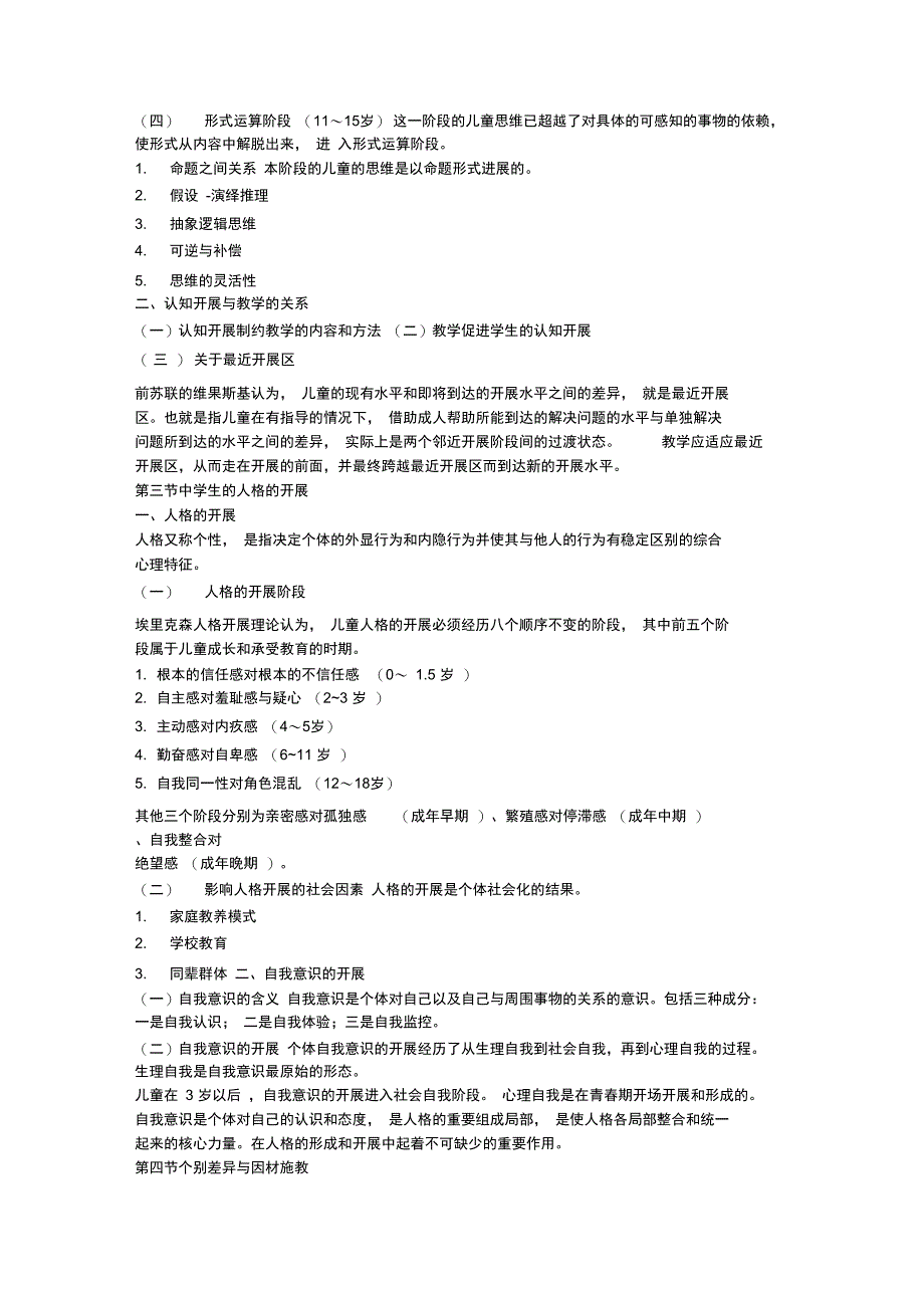 教育心理学考试大纲_第3页