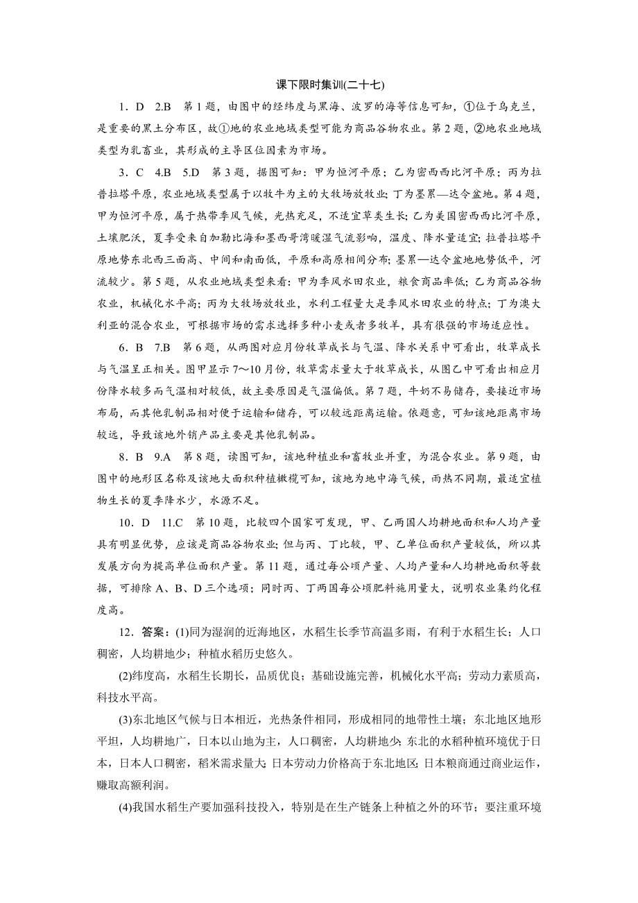 2020年新课标高考总复习课下限时集训二十七　农业地域类型 Word版含解析_第5页