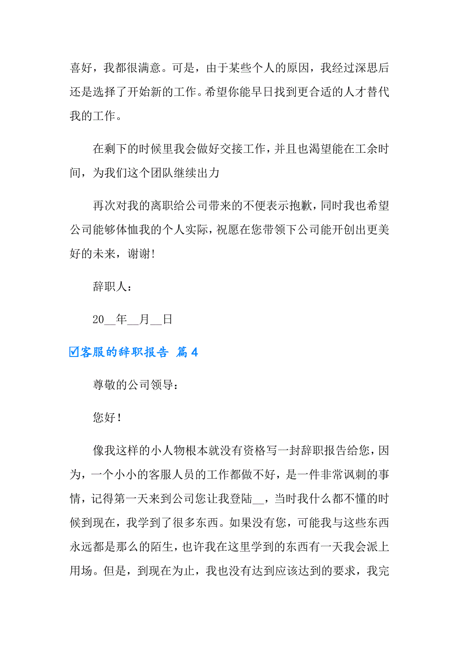 2022年客服的辞职报告锦集9篇_第4页