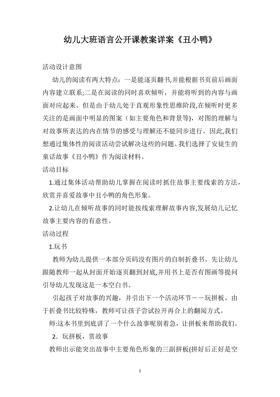 幼儿大班语言公开课教案详案丑小鸭_第1页