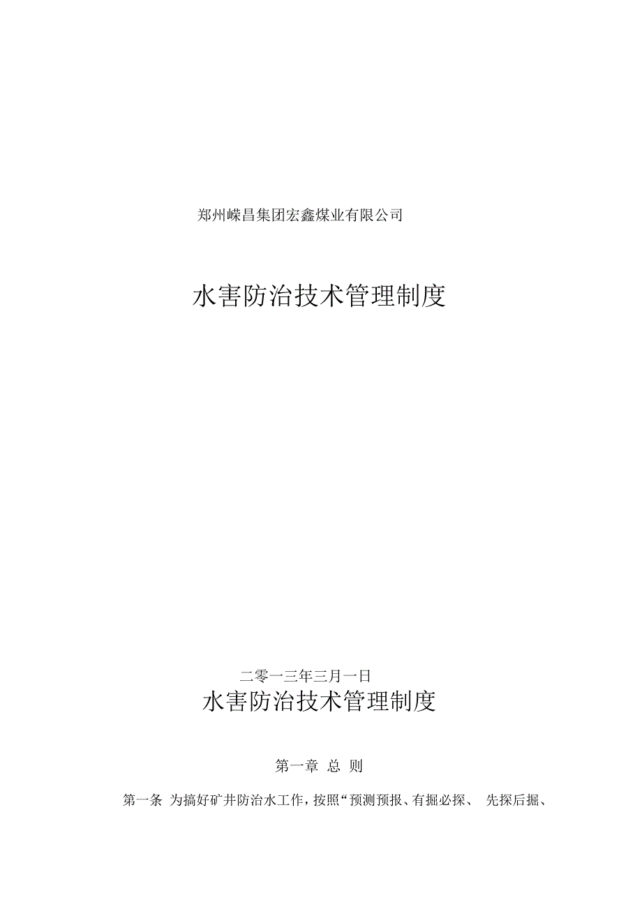 水害防治技术管理制资料_第1页