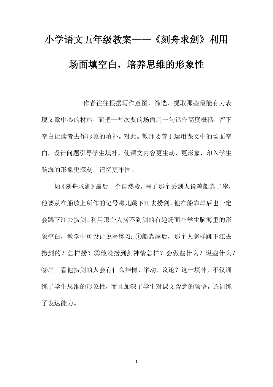 小学语文五年级教案——《刻舟求剑》利用场面填空白培养思维的形象性_第1页