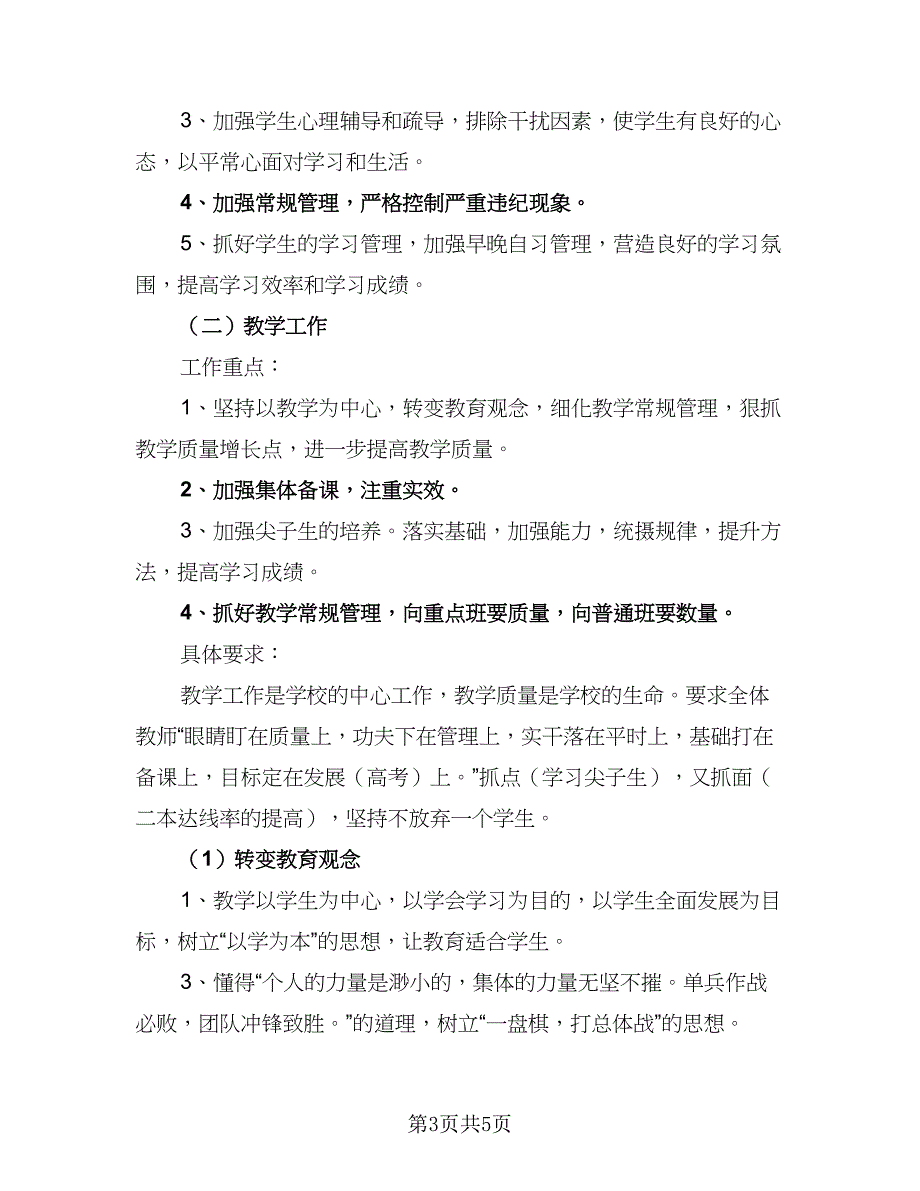 开学高二班主任工作计划模板（2篇）.doc_第3页