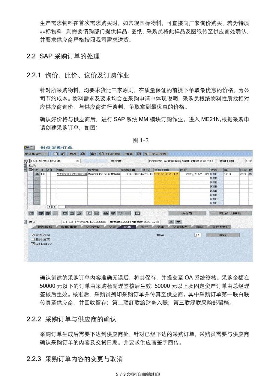 SAP采购员工作说明书_第5页