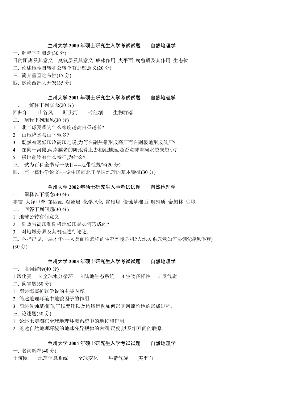 兰州大学自然地理历年考研真题.doc_第1页