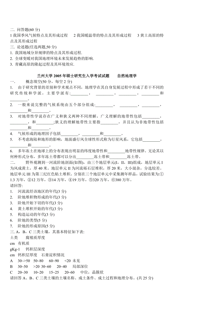 兰州大学自然地理历年考研真题.doc_第2页