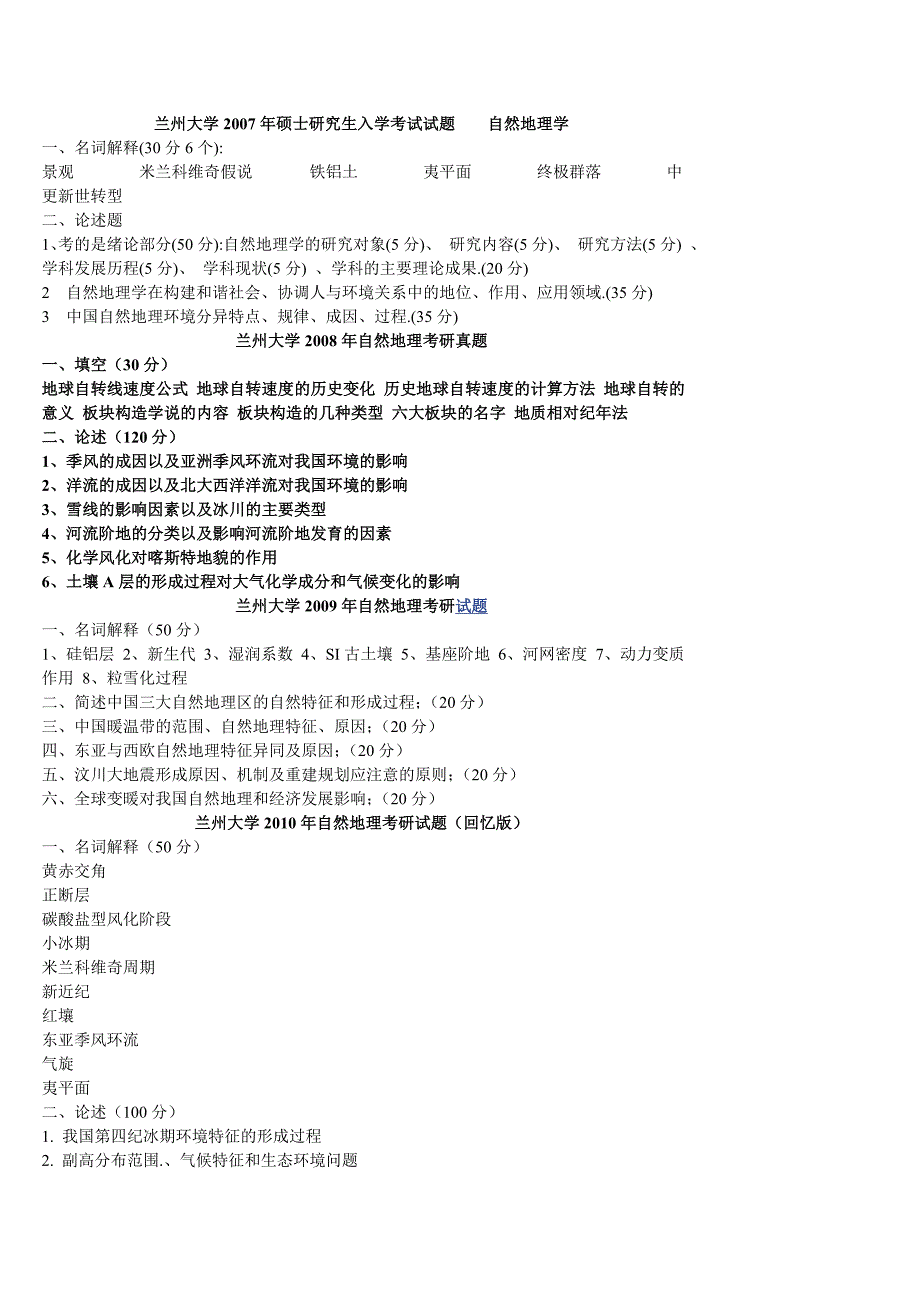 兰州大学自然地理历年考研真题.doc_第4页