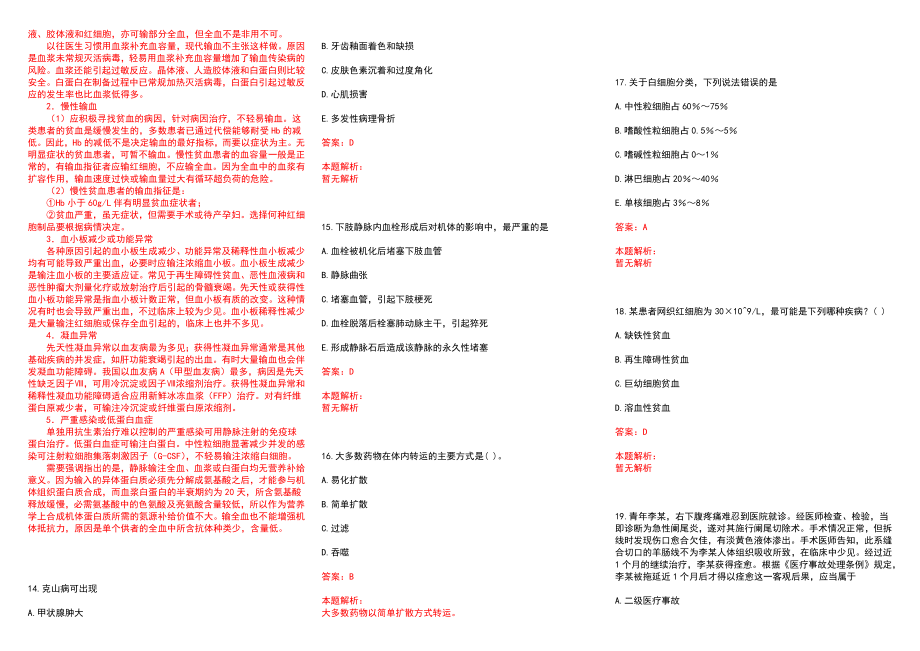 2022年10月湖南常德市桃源县人民医院招聘拟聘历年参考题库答案解析_第3页