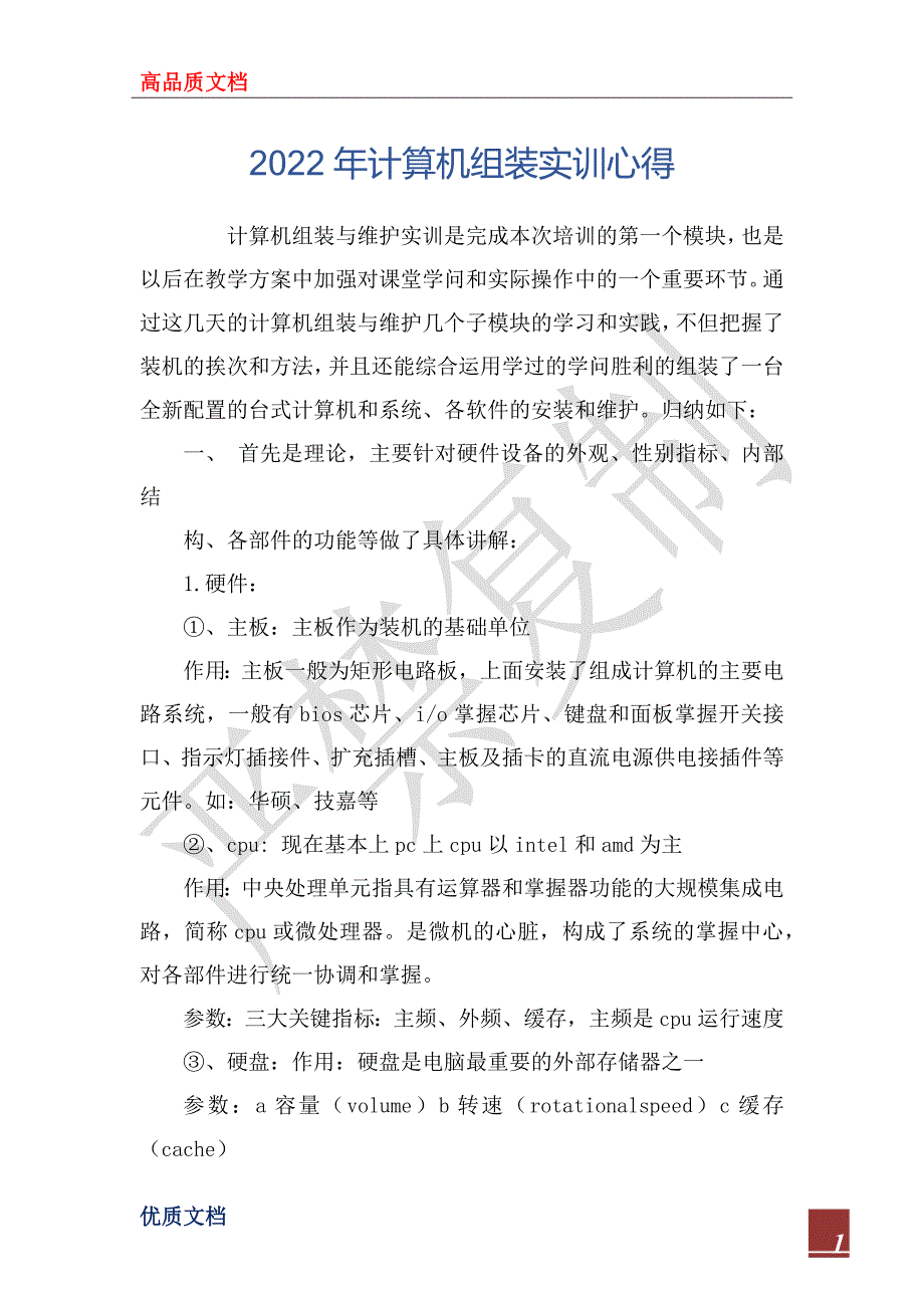 2022年计算机组装实训心得_第1页