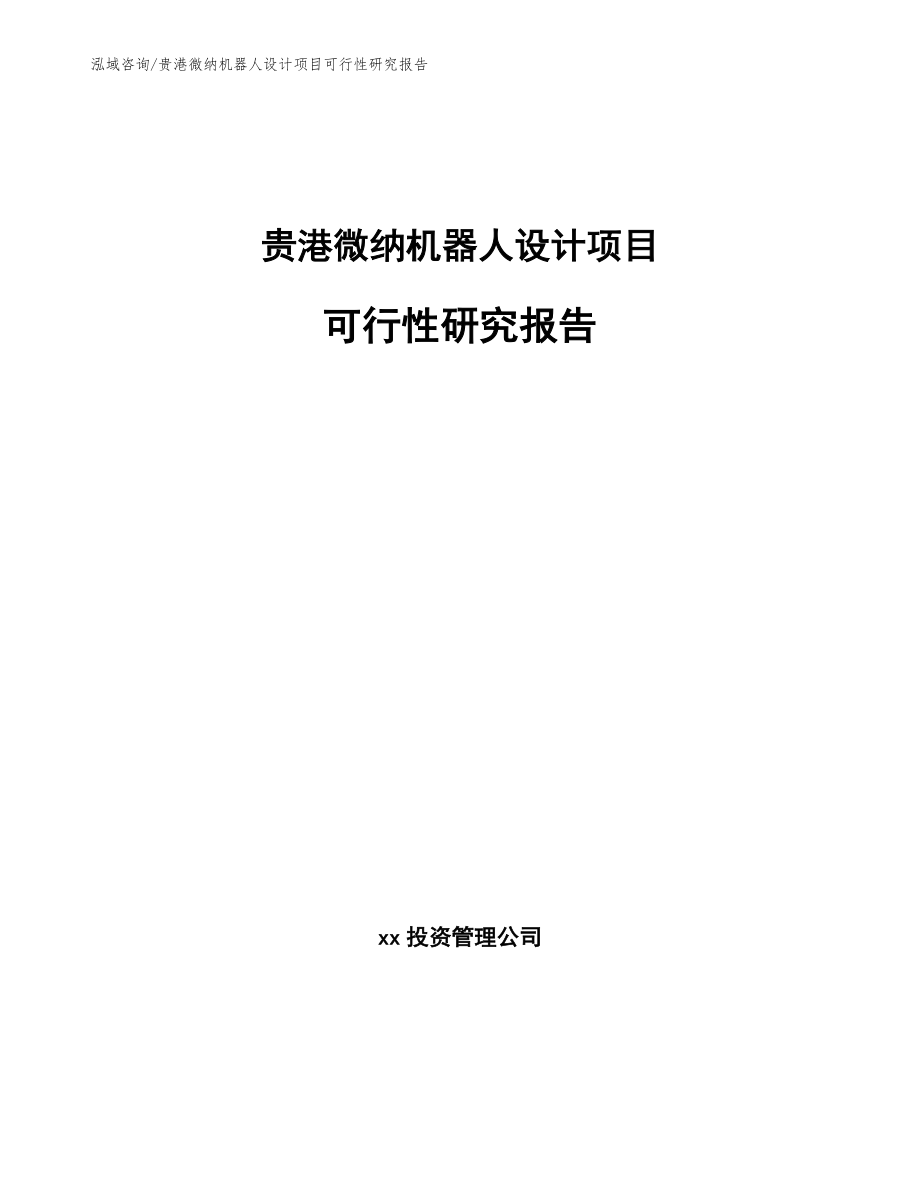 贵港微纳机器人设计项目可行性研究报告_范文模板_第1页