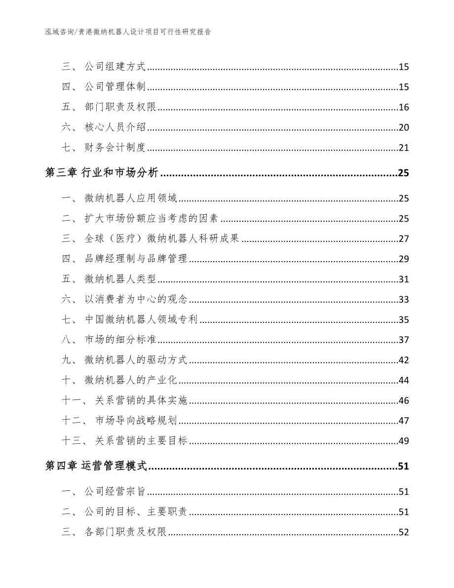 贵港微纳机器人设计项目可行性研究报告_范文模板_第4页