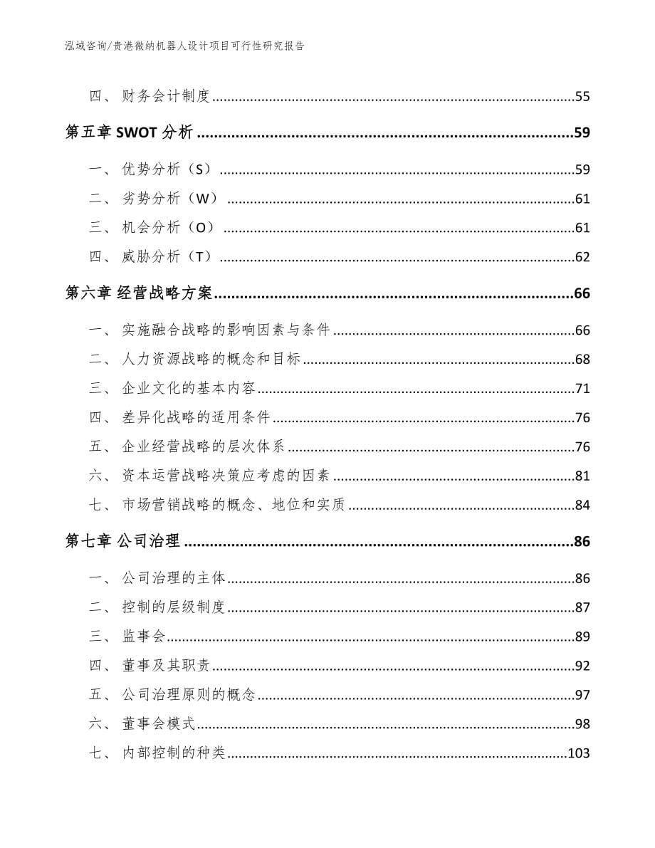 贵港微纳机器人设计项目可行性研究报告_范文模板_第5页