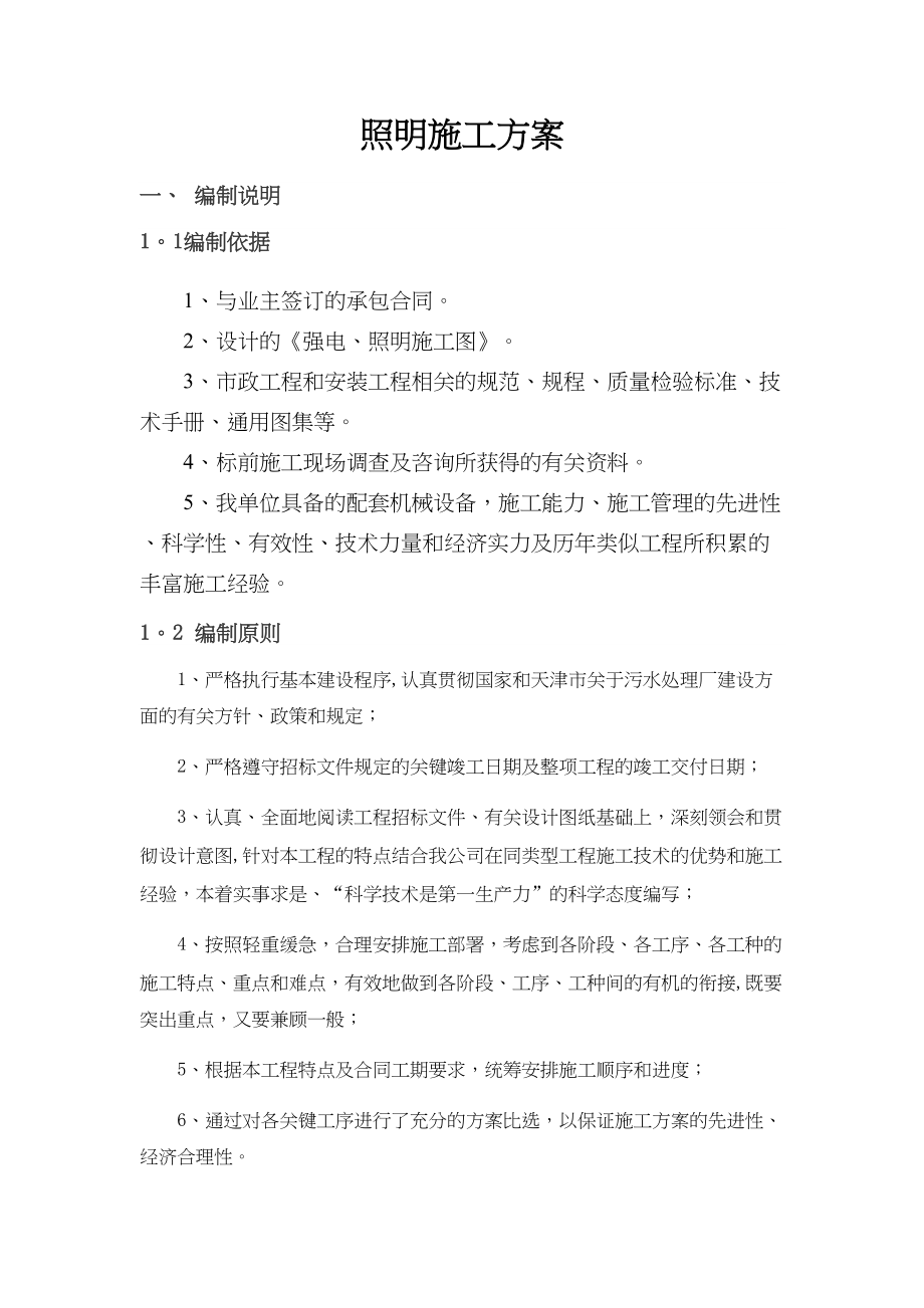XX污水处理厂-照明工程施工方案_第1页