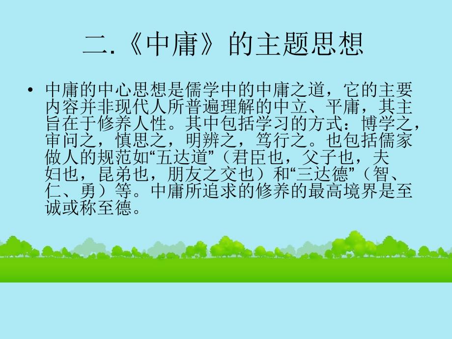 高二语文《中庸》课件_第4页