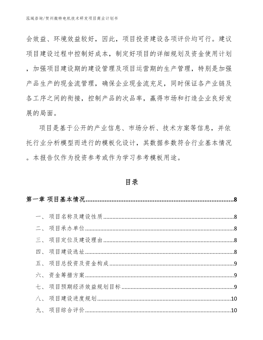 贺州微特电机技术研发项目商业计划书_第3页