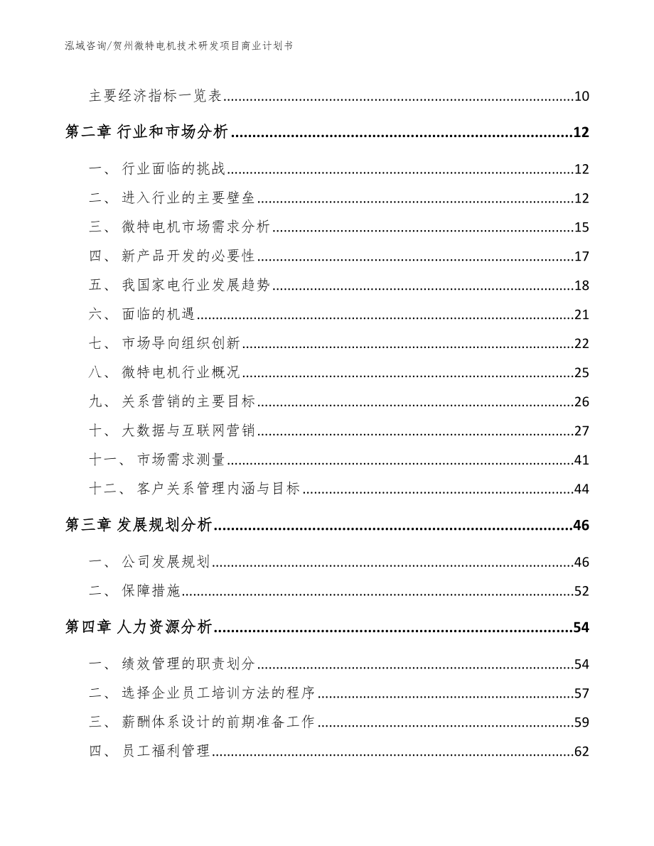 贺州微特电机技术研发项目商业计划书_第4页