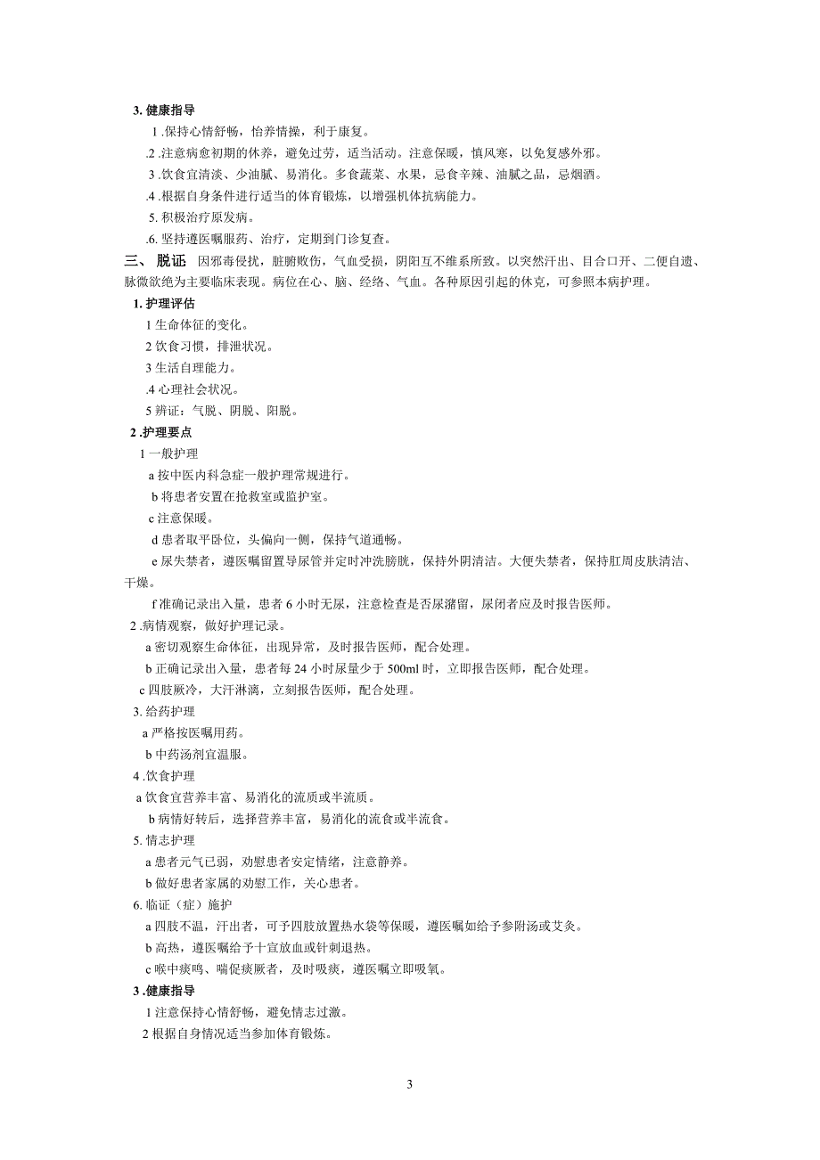 中医内科护理常规.doc_第3页