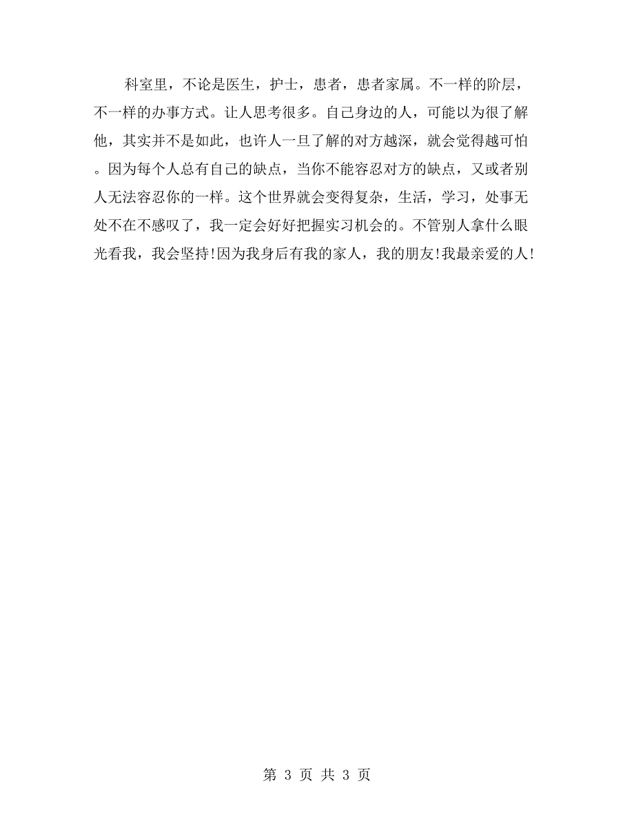 临床医学生毕业实习报告_第3页