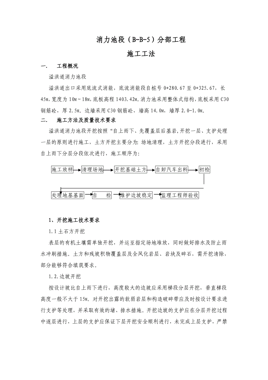 溢洪道消力池土石方开挖施工工法_第1页