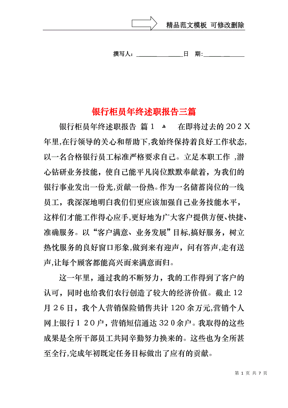 银行柜员年终述职报告三篇_第1页