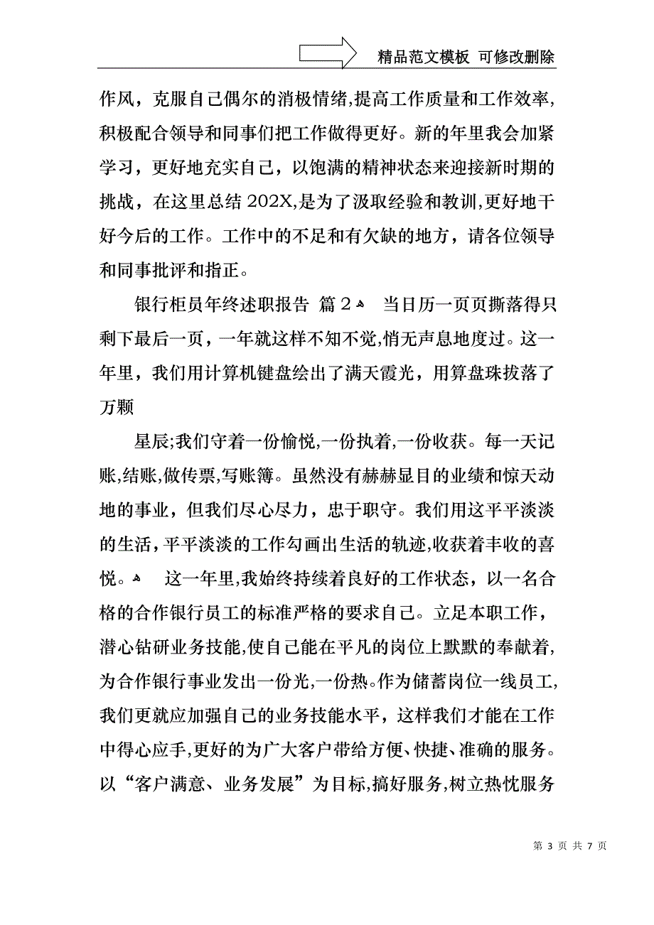 银行柜员年终述职报告三篇_第3页