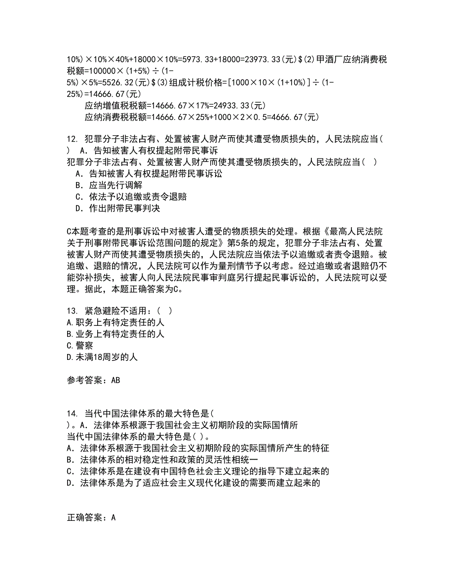 西南大学21春《刑法》总论在线作业一满分答案95_第4页