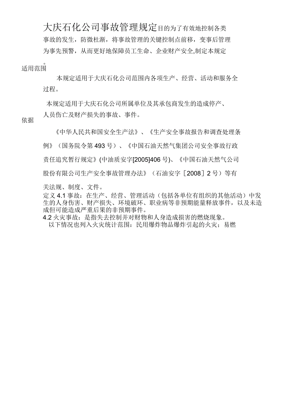 大庆石化公司事故管理规定_第1页