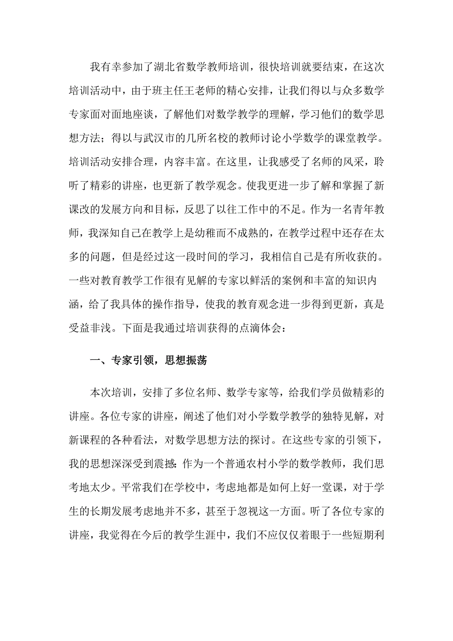 【多篇汇编】教师培训心得体会范文锦集6篇_第4页