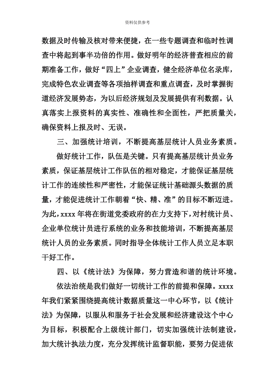 社区统计员个人工作计划.docx_第3页