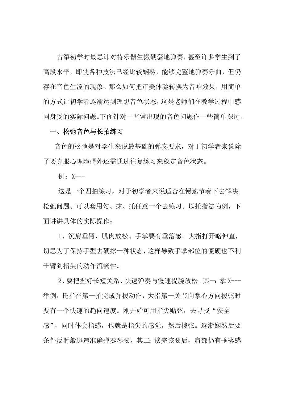 谈古筝初学者如何在节奏音型中进行音色练习_第1页