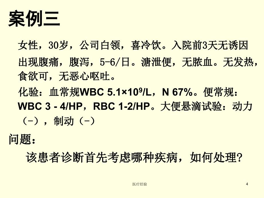 感染性腹泻病例[医疗特制]_第4页