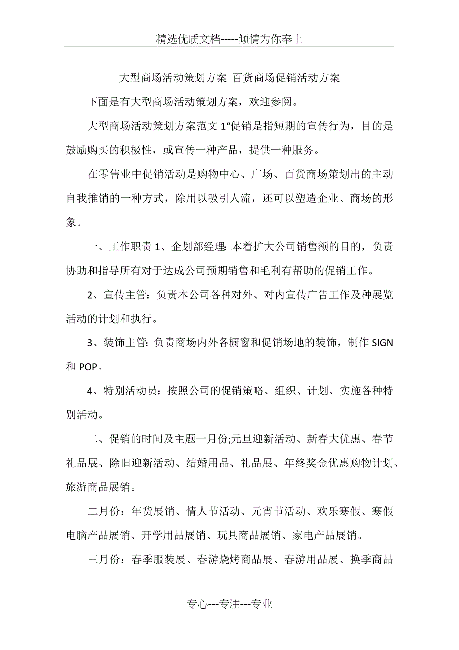 大型商场活动策划方案-百货商场促销活动方案_第1页