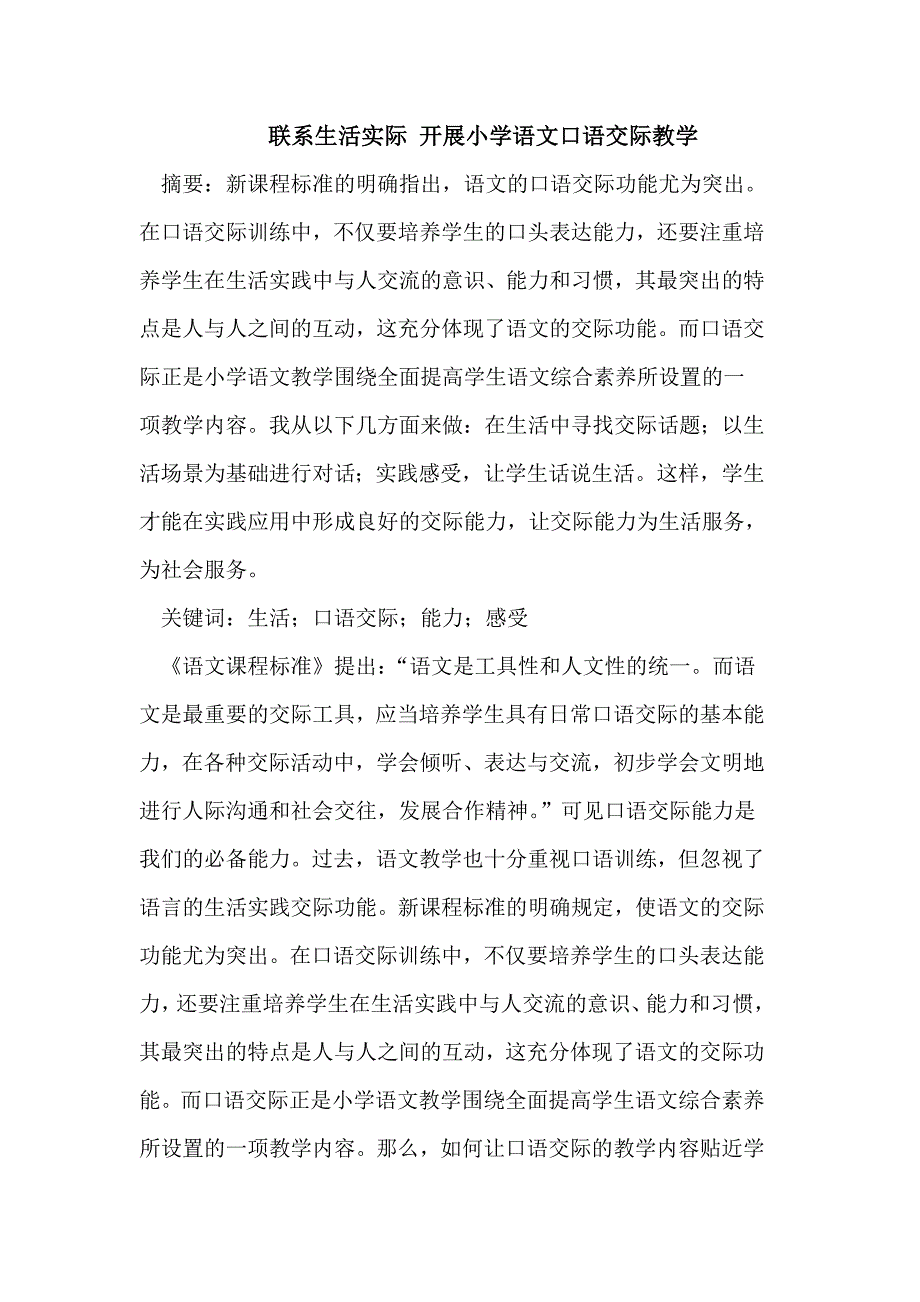 联系生活实际开展小学语文口语交际教学_第1页