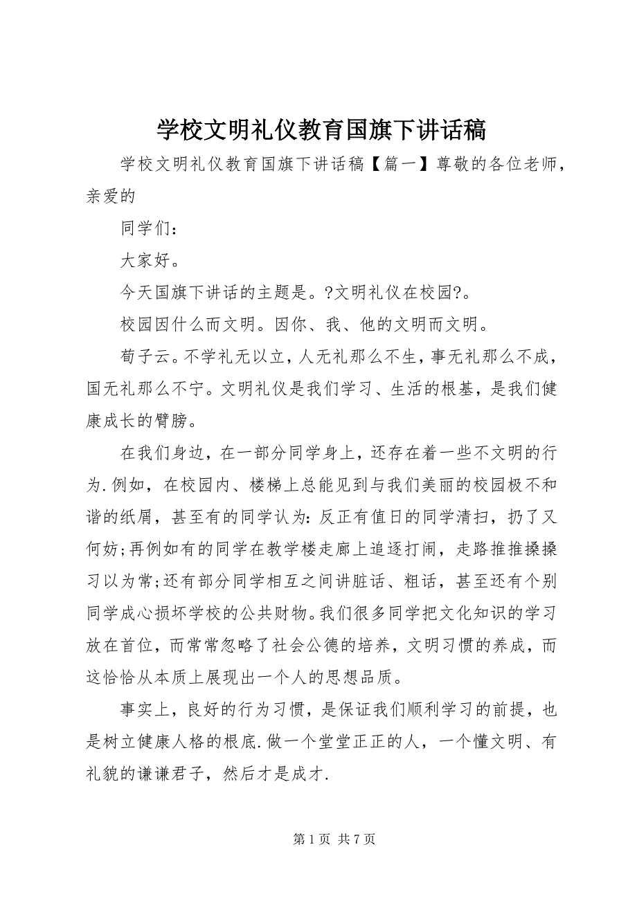 2023年学校文明礼仪教育国旗下致辞稿.docx_第1页