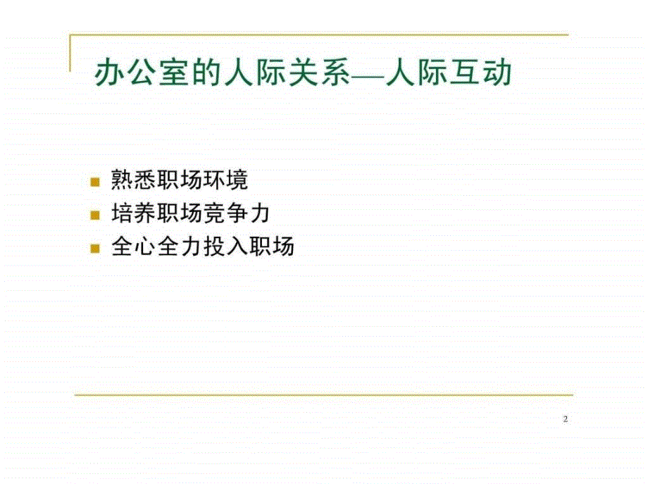 职场中的人际关系与沟通_第2页