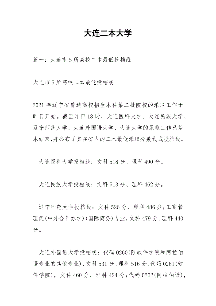 大连二本大学.docx_第1页