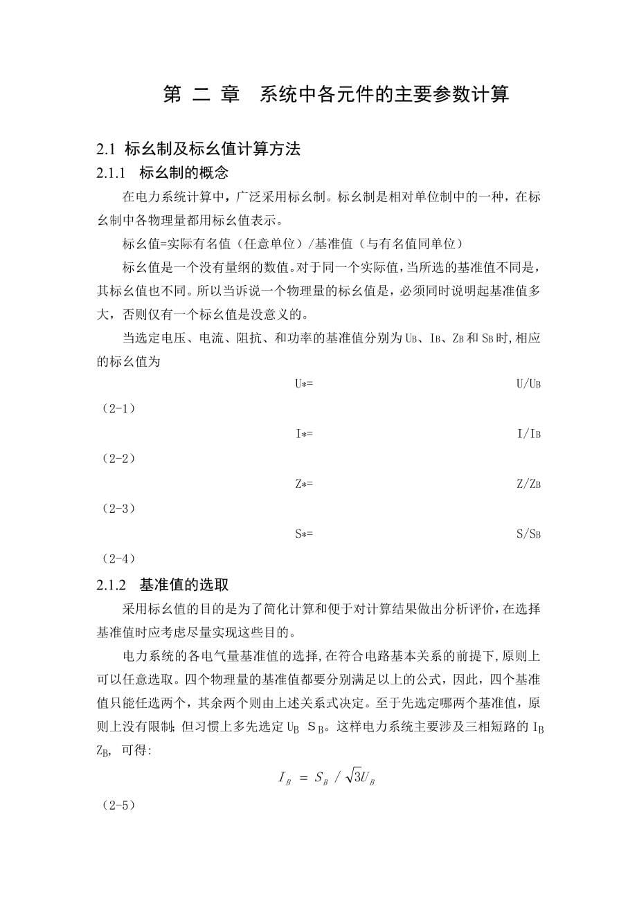 继电保护设计(附计算书、图以及参数表)_第5页