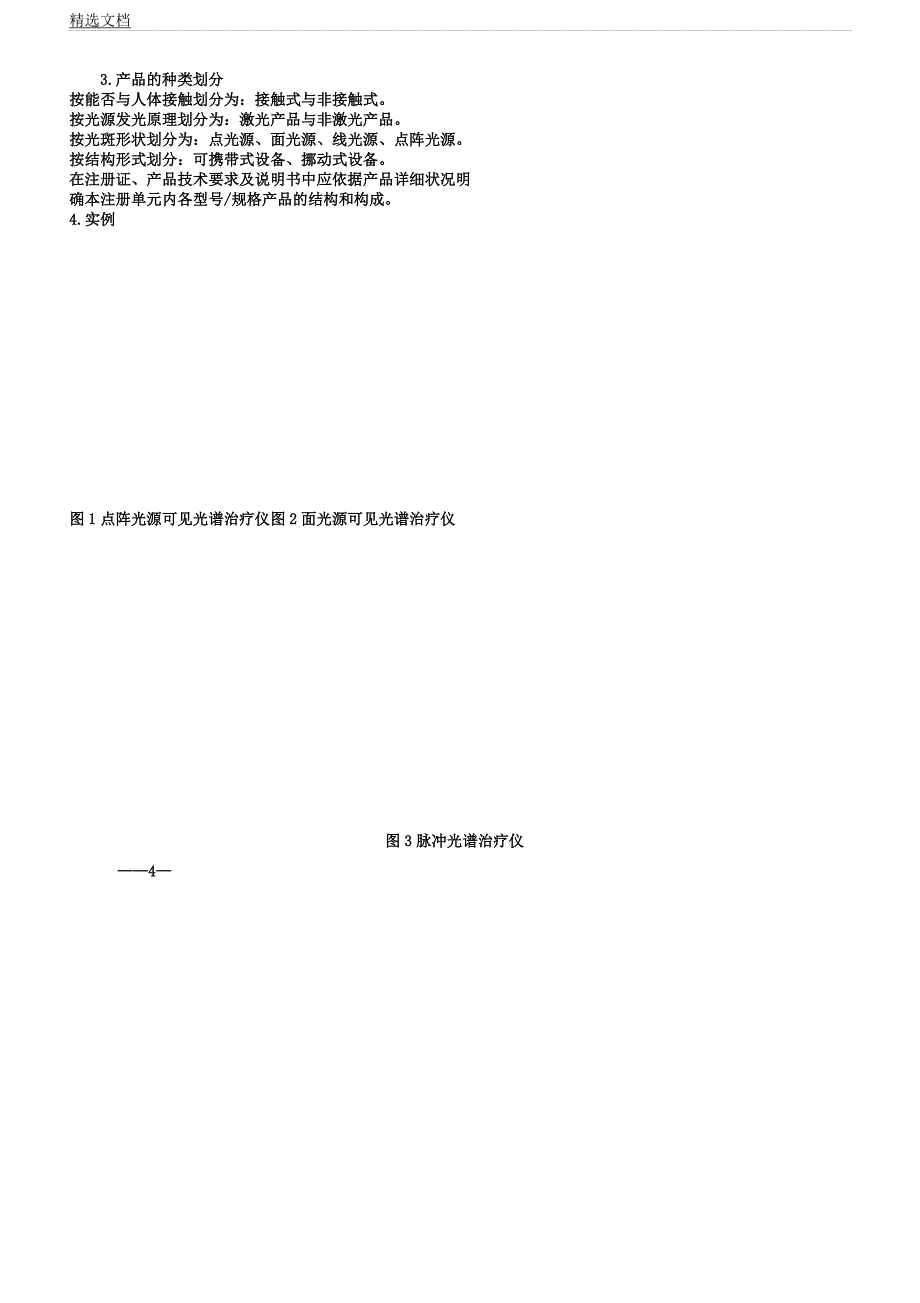 可见光谱治疗仪注册技术审查指导原则.docx_第4页