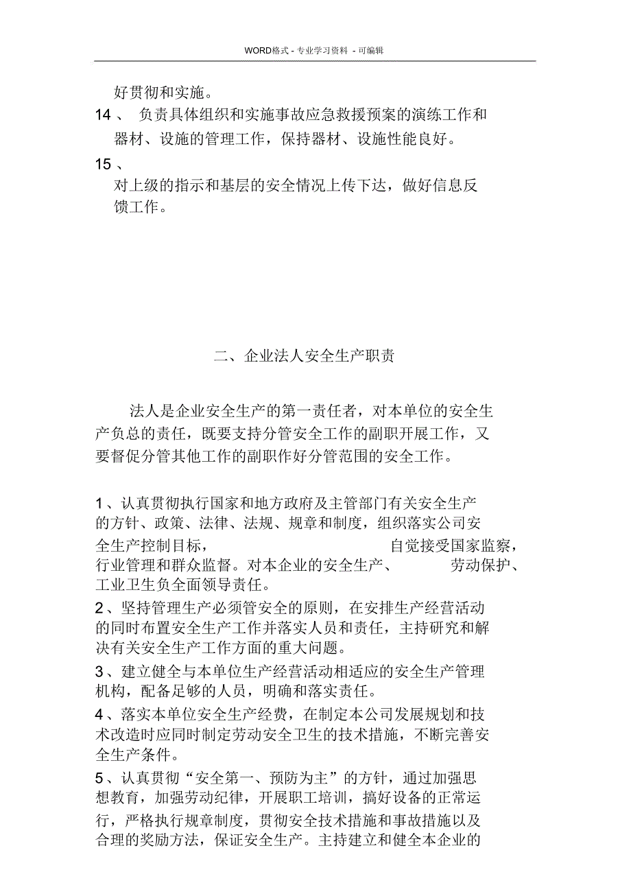 安全生产管理机构职能部门职责_第3页